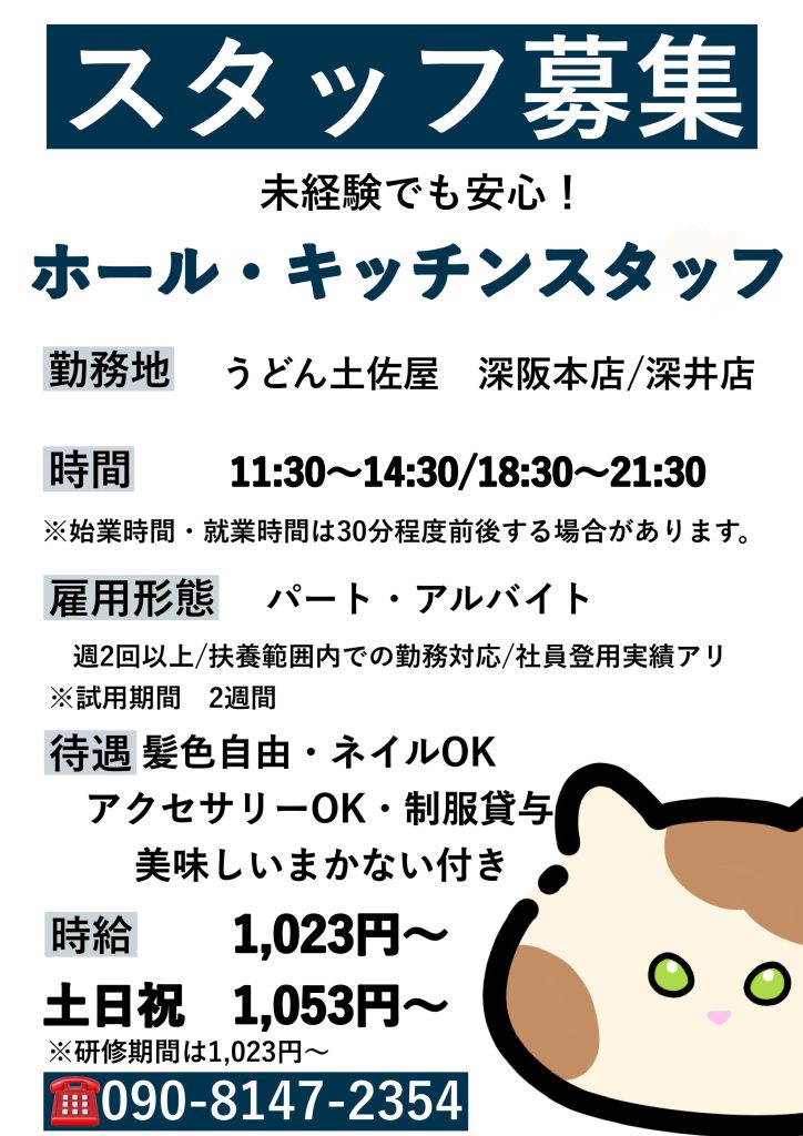 うどん土佐屋 スタッフ募集