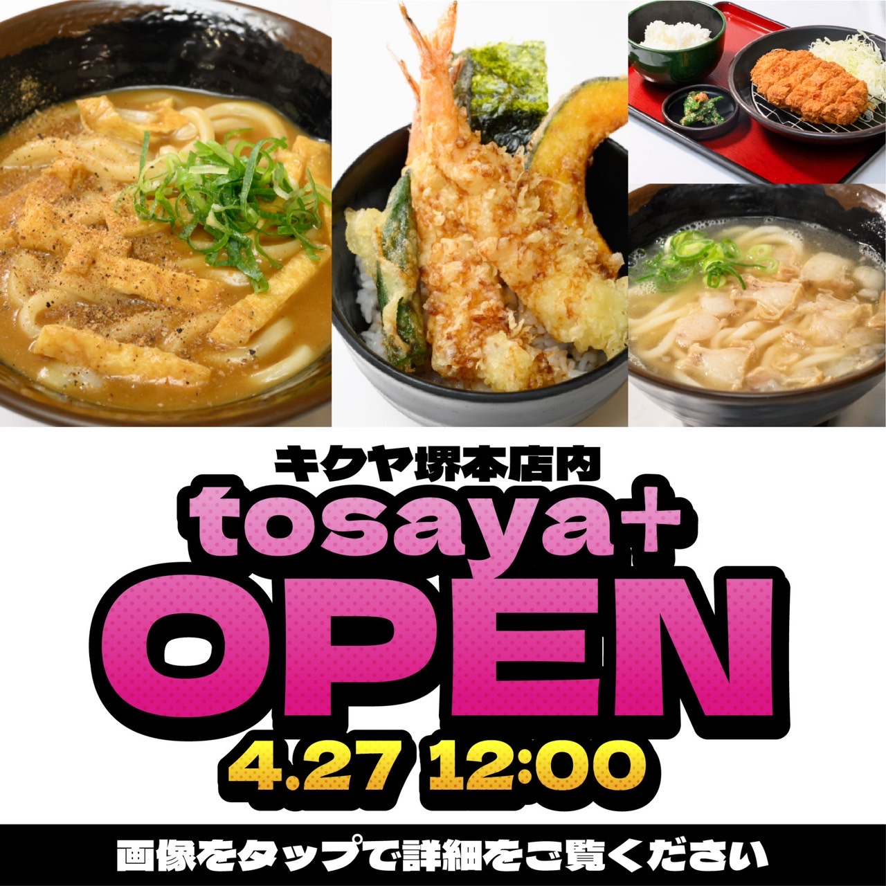 tosaya＋キクヤ堺本店 OPEN！！