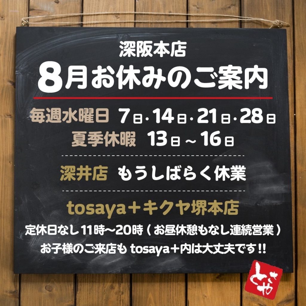 深坂本店 8月の営業予定