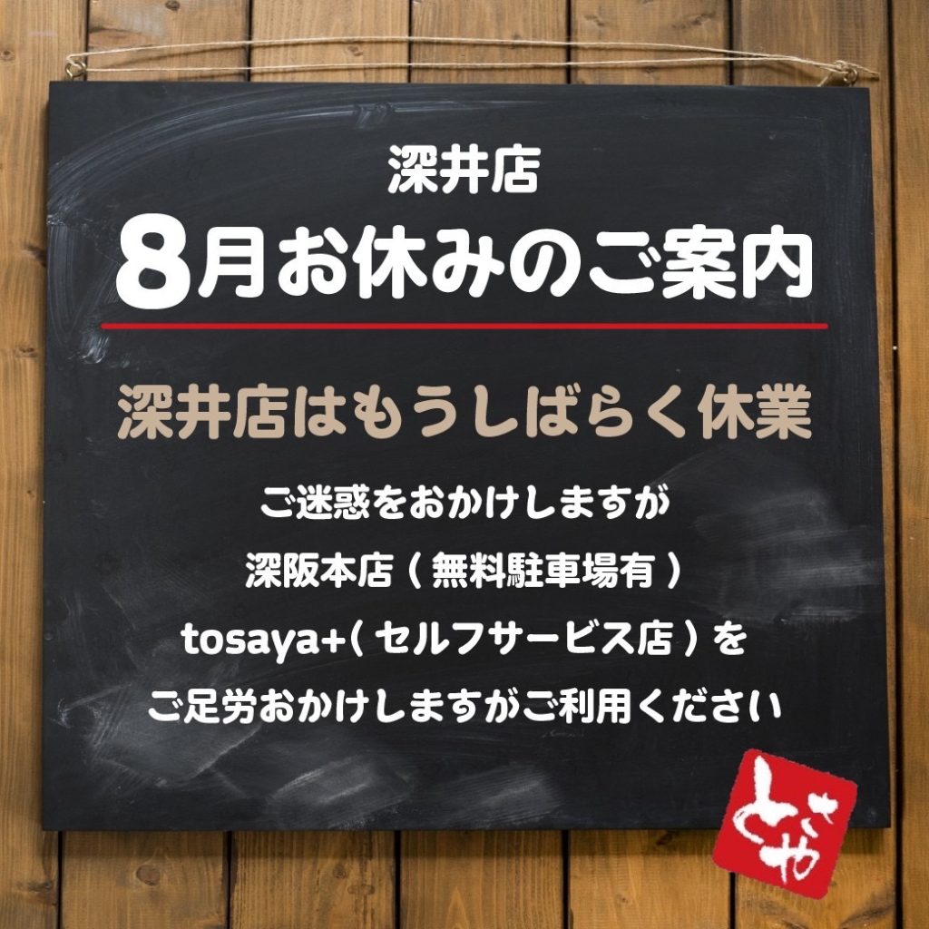 深井店 8月の営業予定