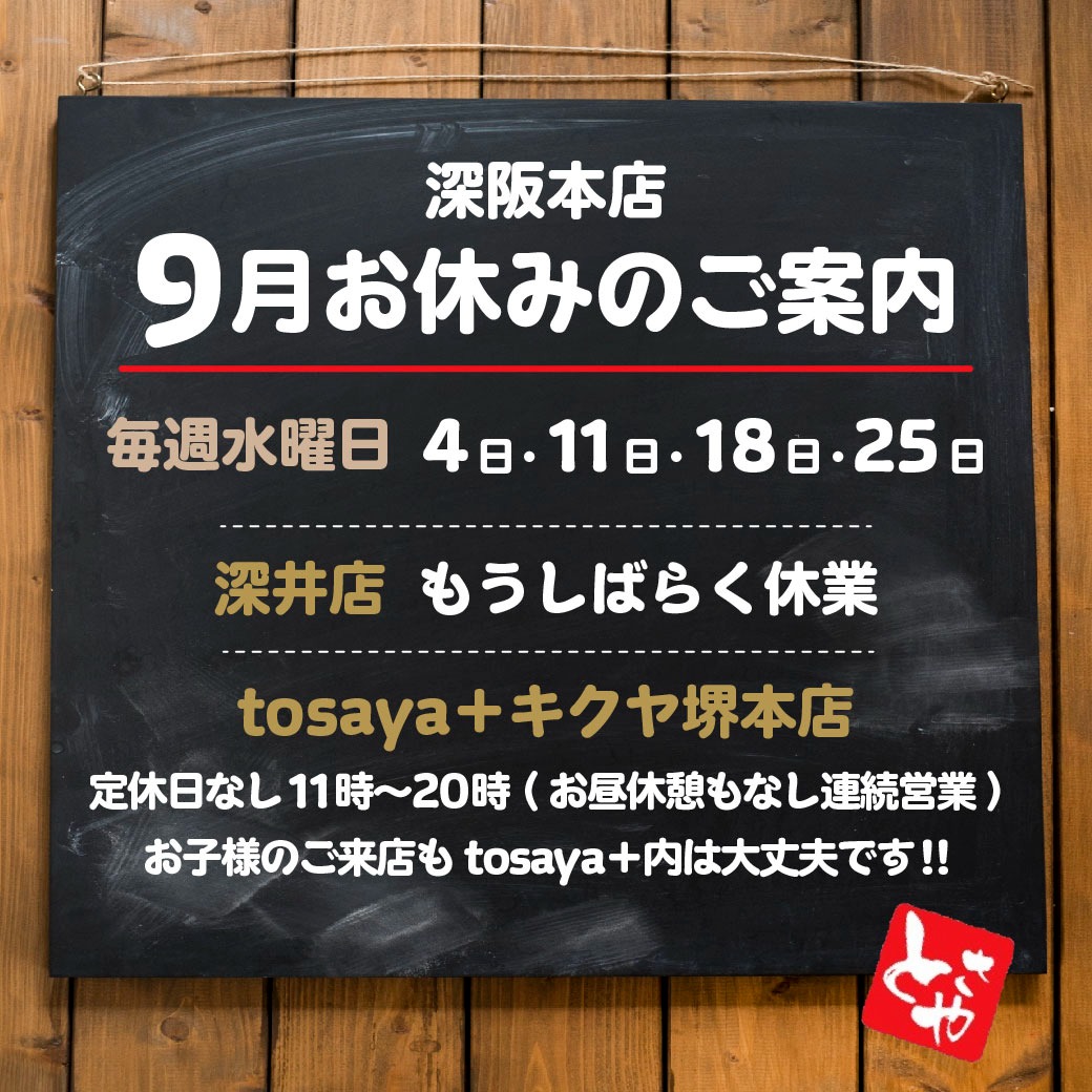 深坂本店 9月の営業予定