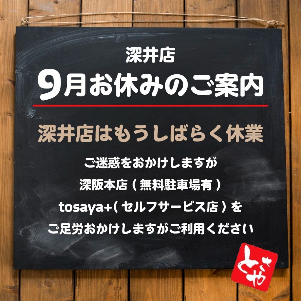 深井店 9月19日より営業再開させていただきます