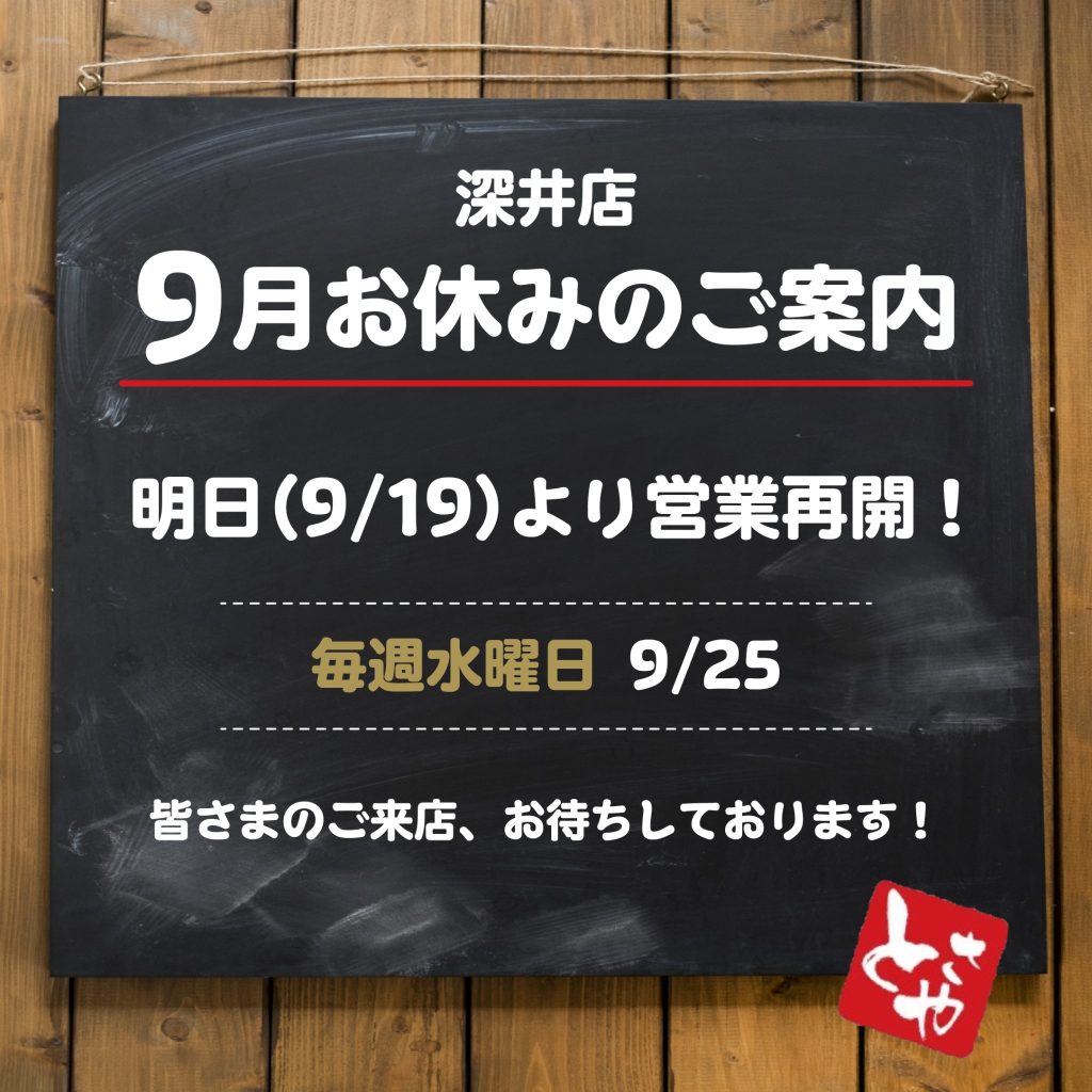 深井店 9月19日より営業再開させていただきます