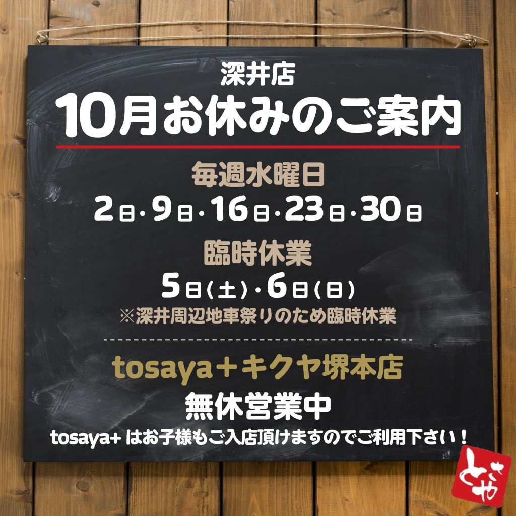 深井店 10月の営業予定