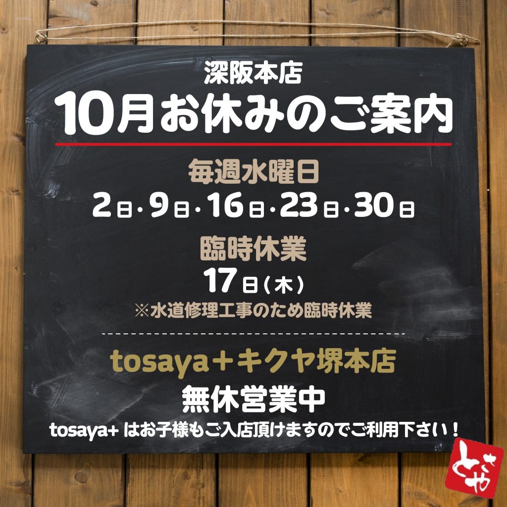 深坂本店 10月の営業予定