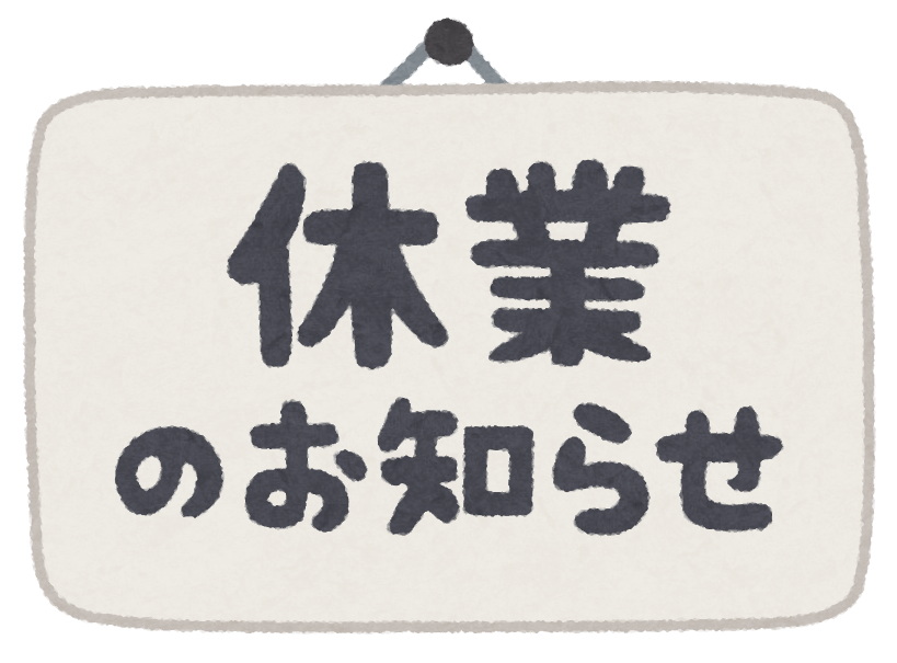 深井店 10月15日(火) 臨時休業