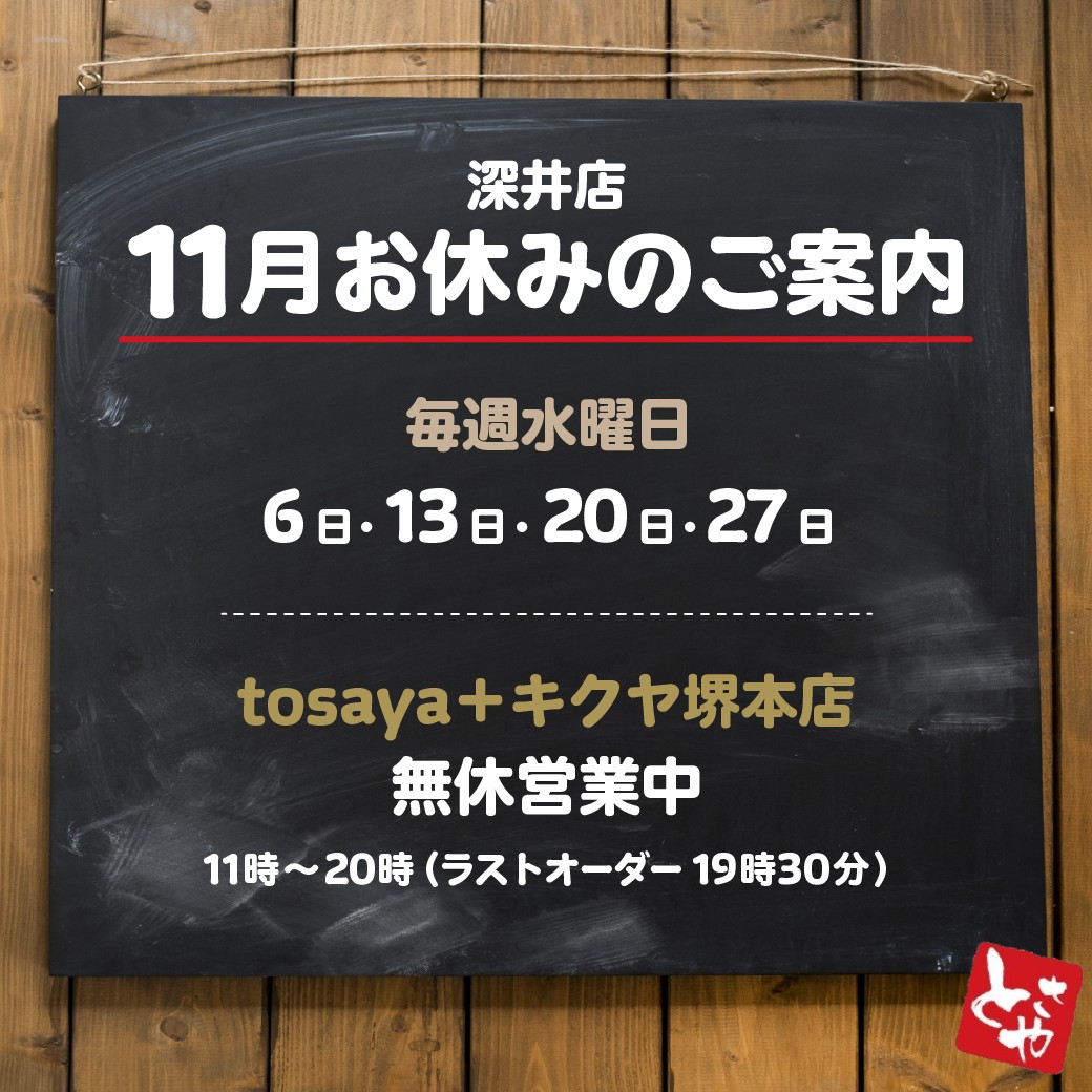 深井店 11月の営業予定