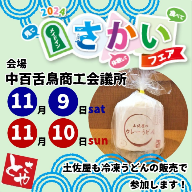 2024 メイドインさかいフェア＠堺市産業振興センター イベントホール