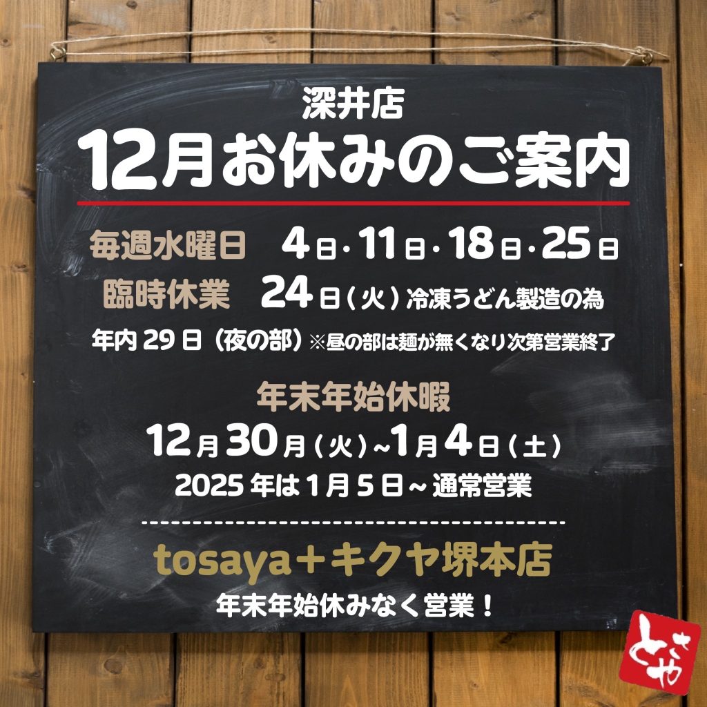 深井店 12月の営業予定