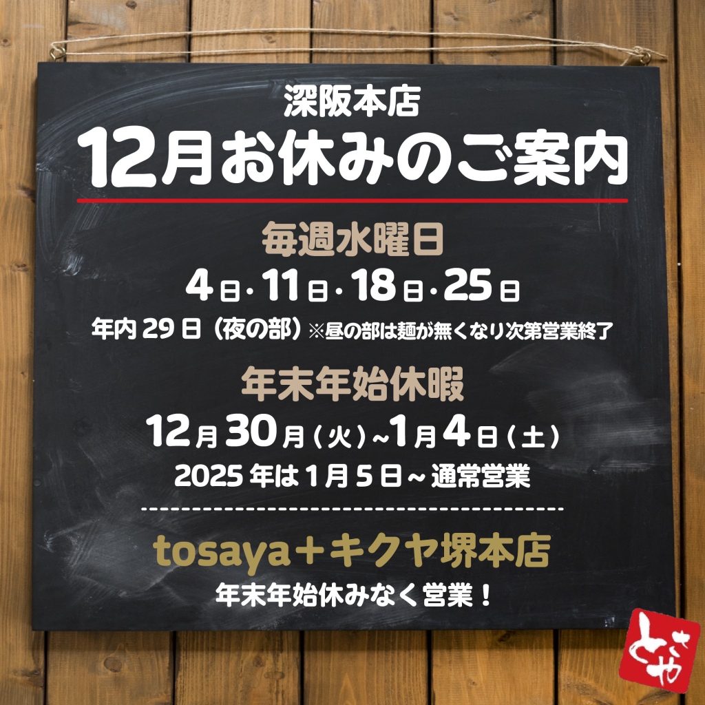 深坂本店 12月の営業予定