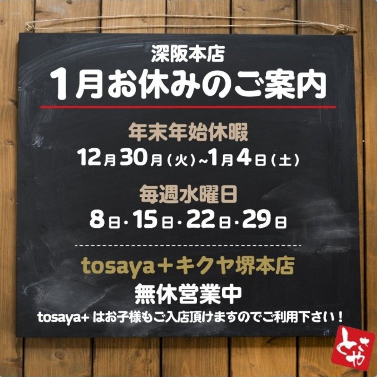 深坂本店 1月の営業予定