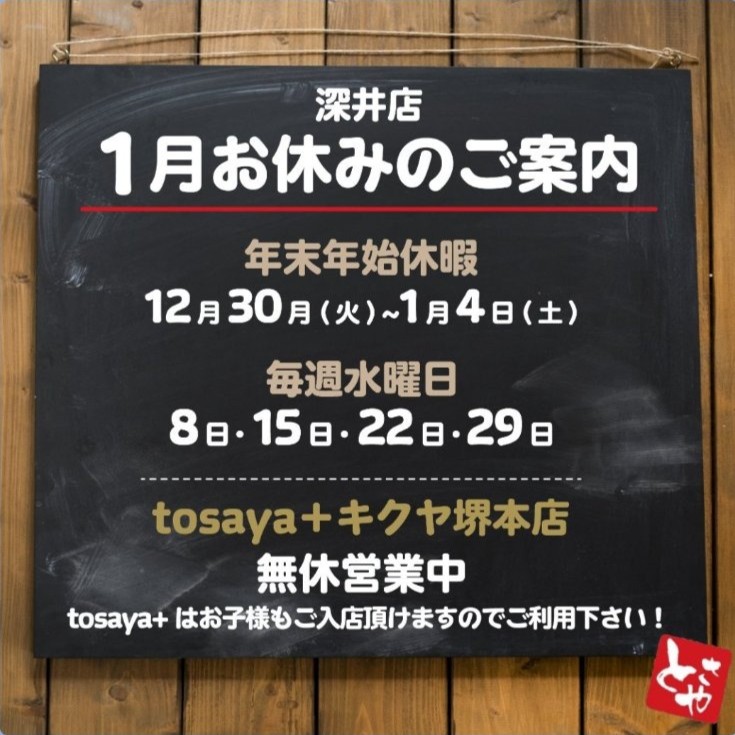 深井店 1月の営業予定