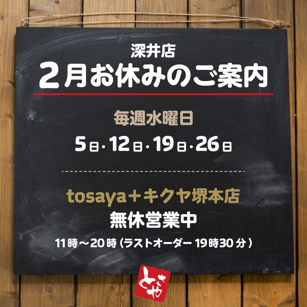 深井店 2月の営業予定