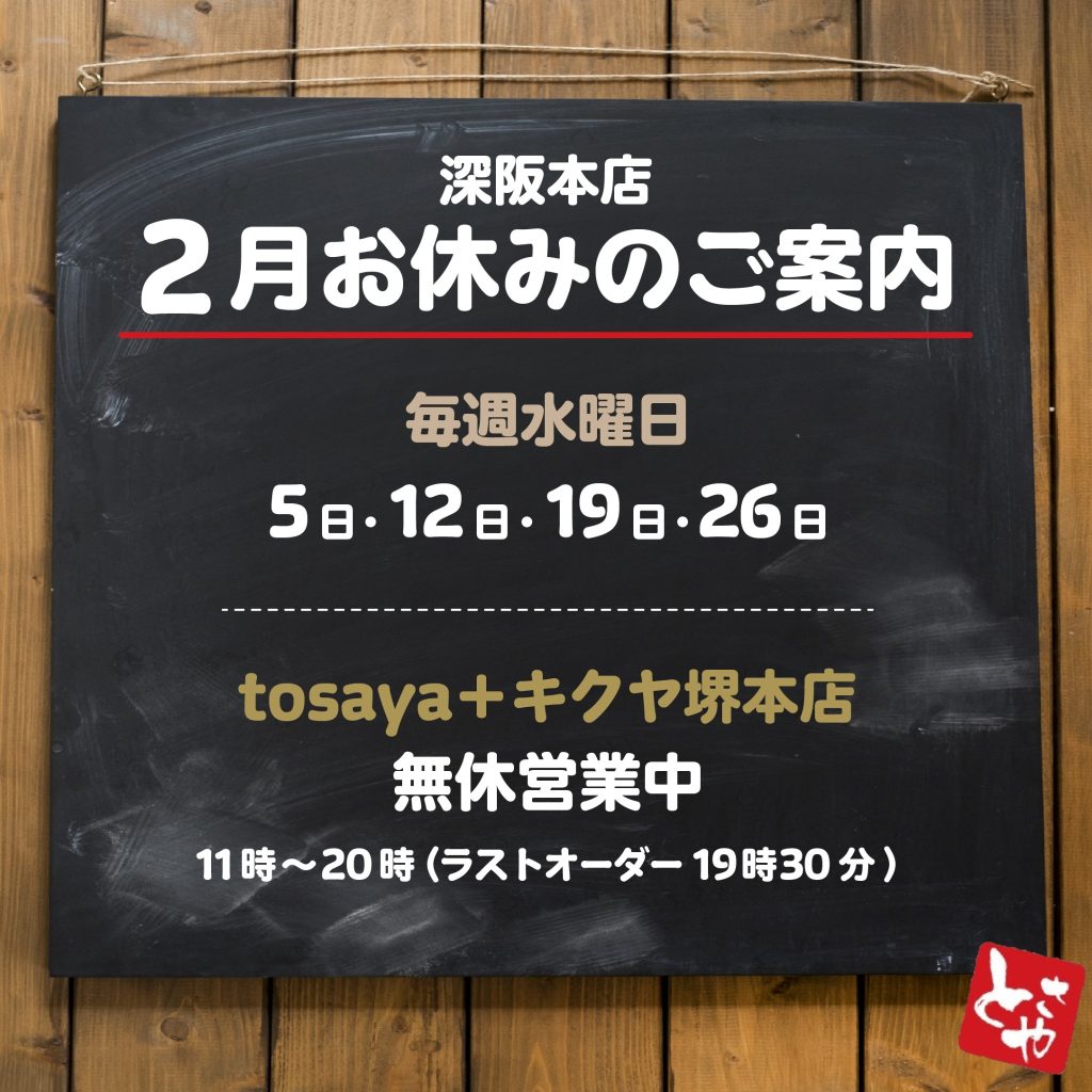 深坂本店 2月の営業予定