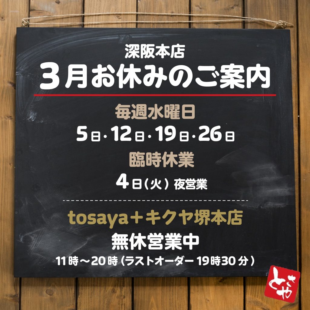 深坂本店 3月の営業予定