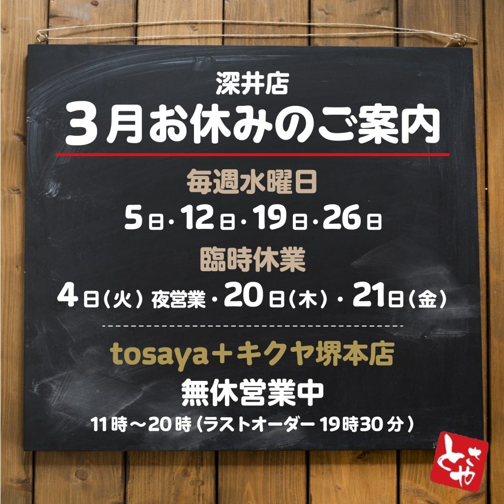 深井店 3月の営業予定