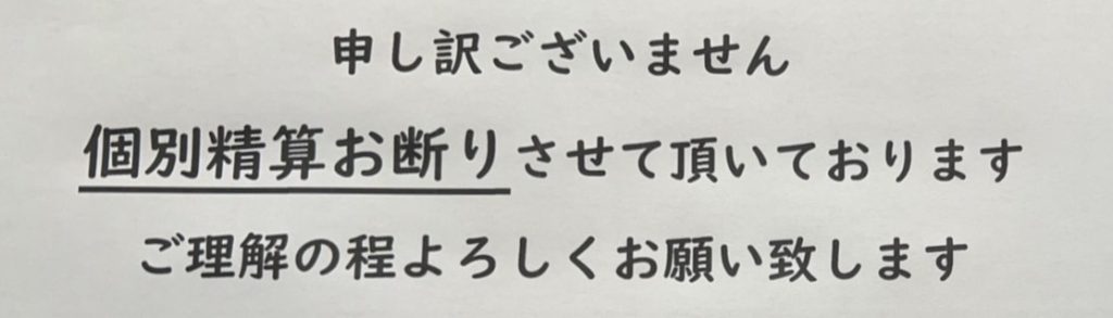 【深井店】お支払いについてお願い