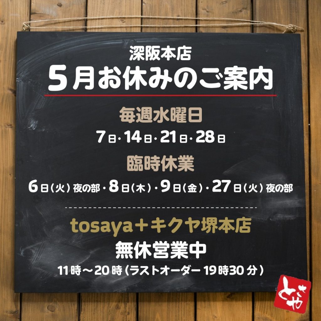 深坂本店 5月の営業予定