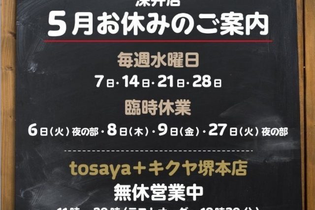 深井店 5月の営業予定
