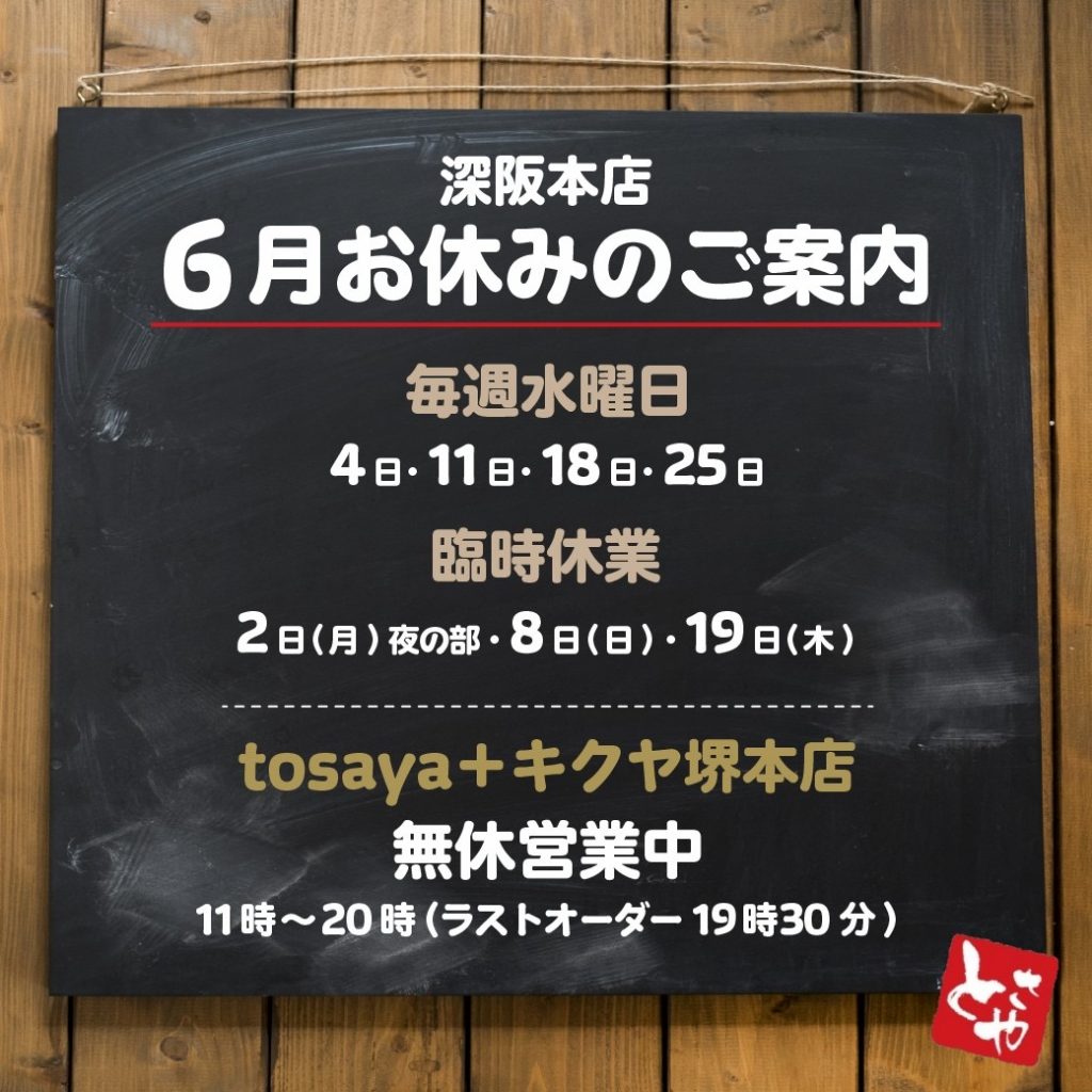 深坂本店 6月の営業予定
