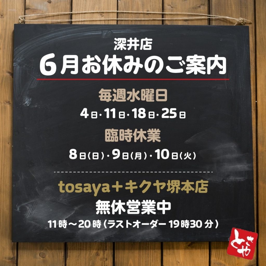 深井店 6月の営業予定