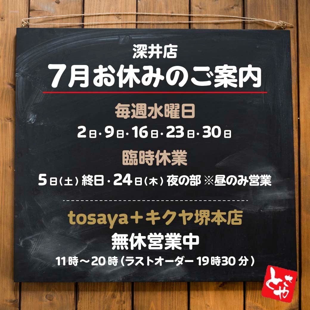 深井店 7月の営業予定