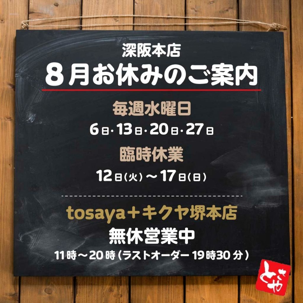 深坂本店 8月の営業予定