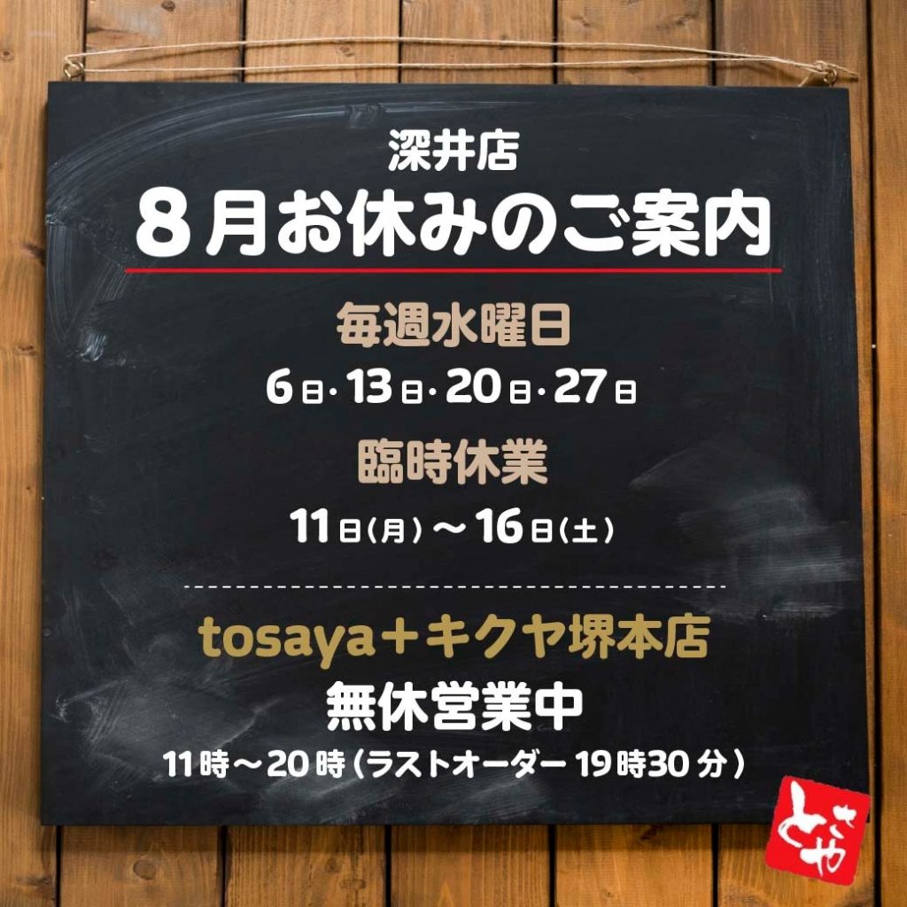 深井店 8月の営業予定