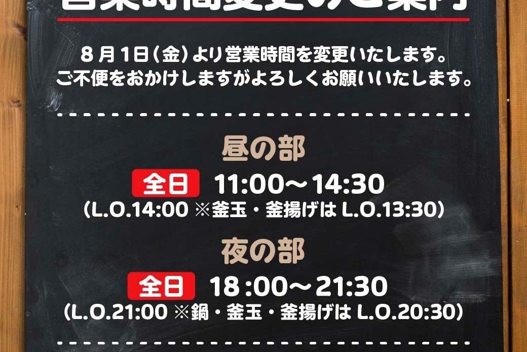 【深坂本店】営業時間変更のお知らせ