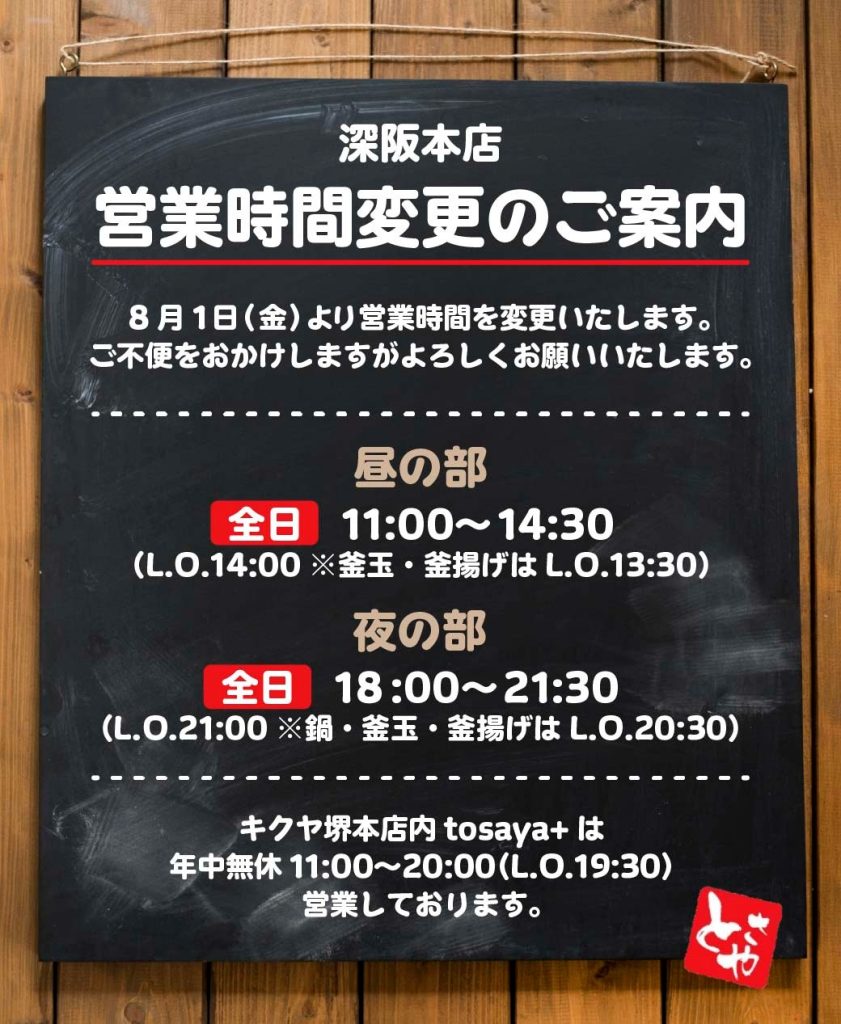 【深坂本店】営業時間変更のお知らせ