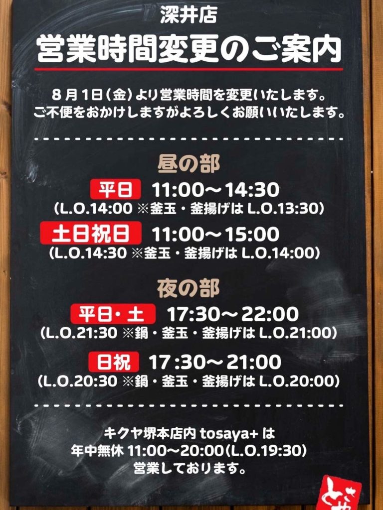 【深井店】営業時間変更のお知らせ