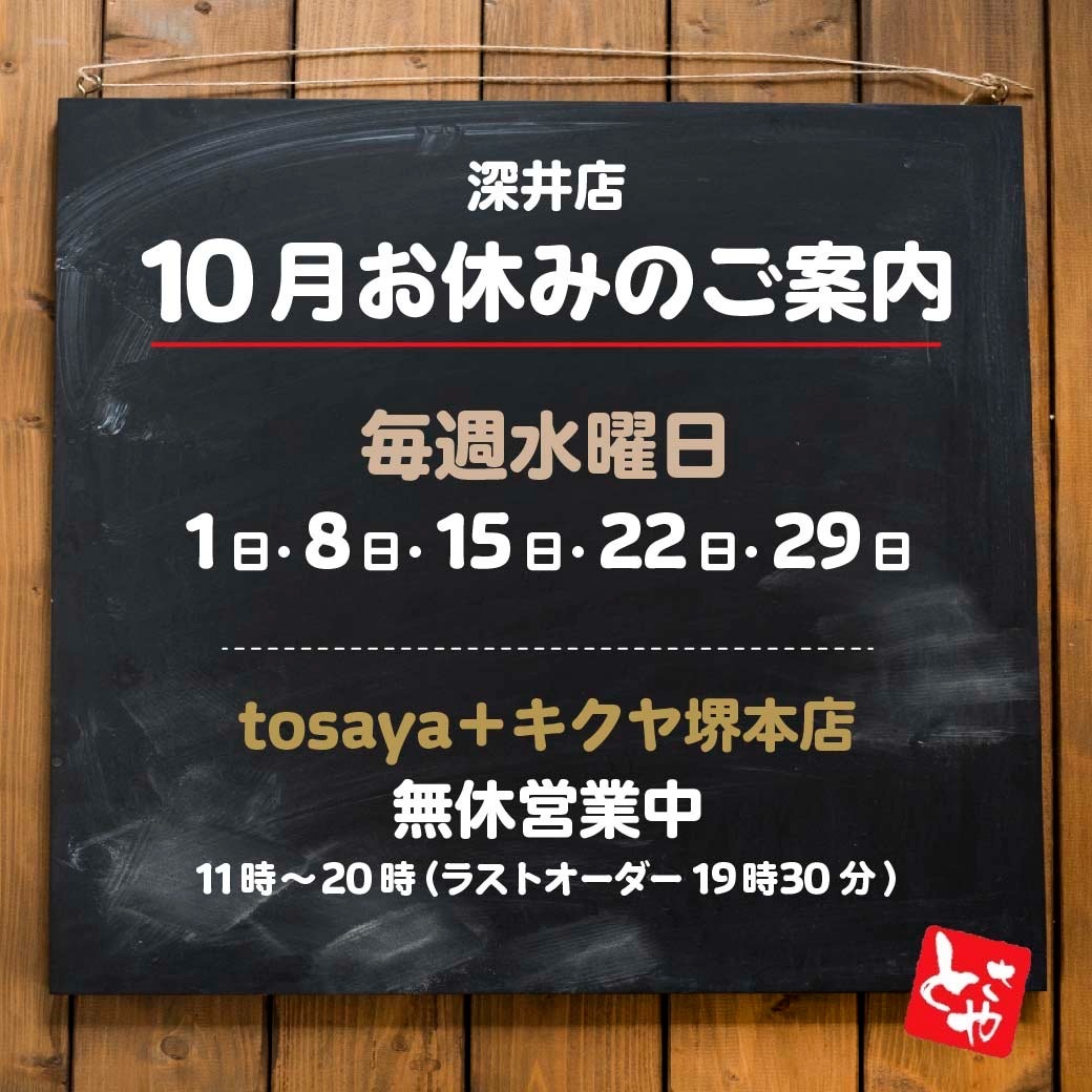 深井店 10月の営業予定