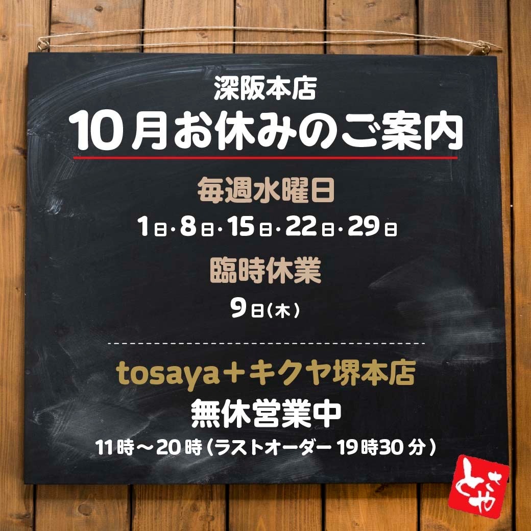 深坂本店 10月の営業予定