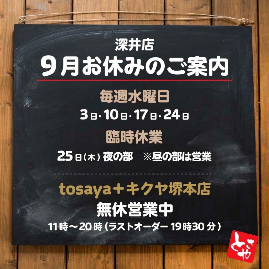 深井店 9月の営業予定