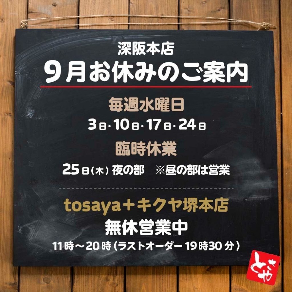 深坂本店 9月の営業予定