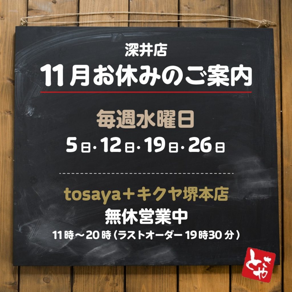 深井店 11月の営業予定
