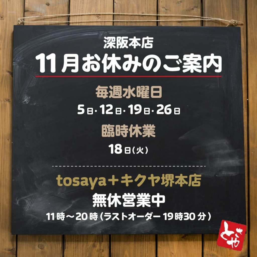 深坂本店 11月の営業予定