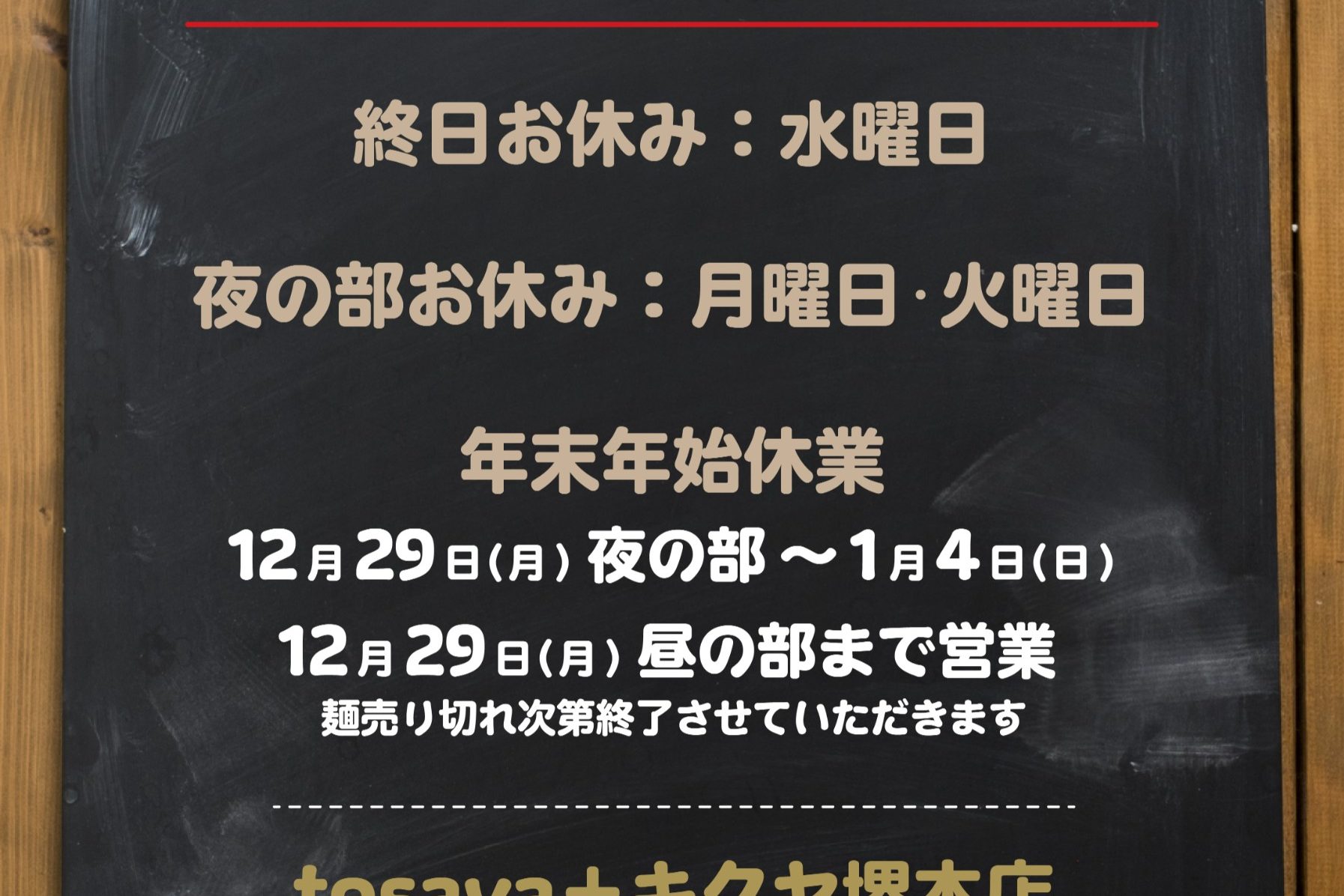 深井店 1月の営業予定