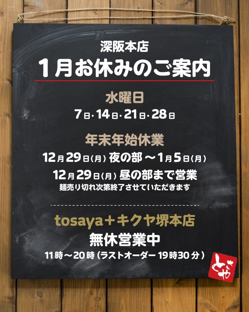 深坂本店 1月の営業予定