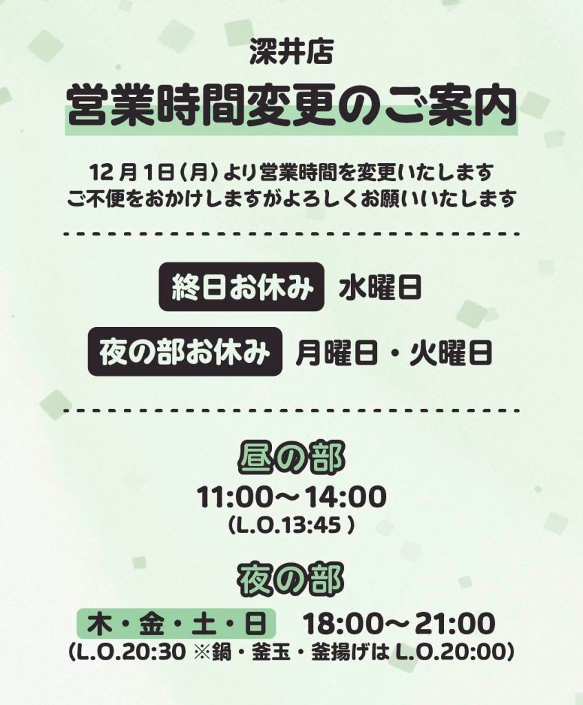 【深井店】営業時間変更のお知らせ