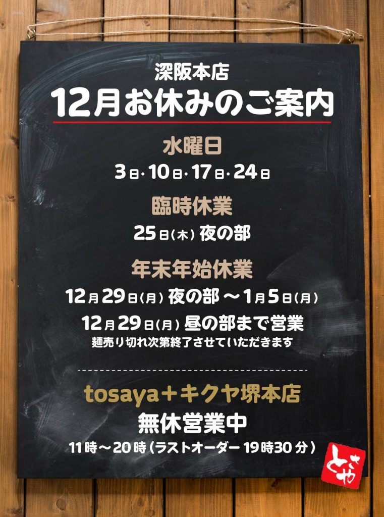 深坂本店 12月の営業予定