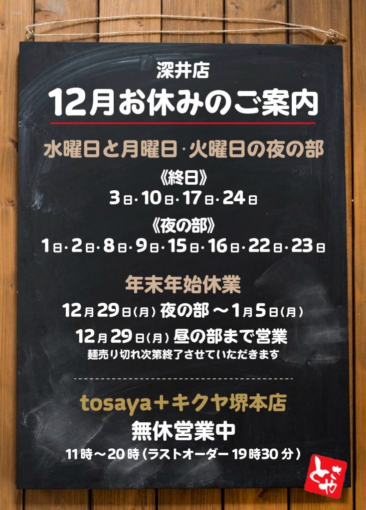 深井店 12月の営業予定