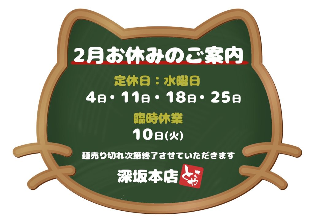 深坂本店 2月の営業予定