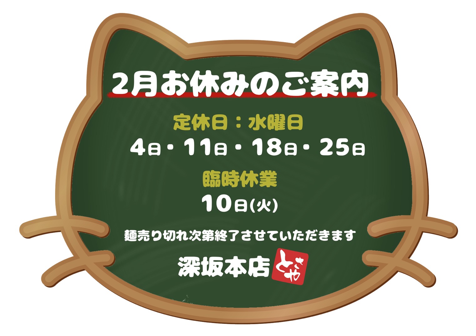 深坂本店 2月の営業予定