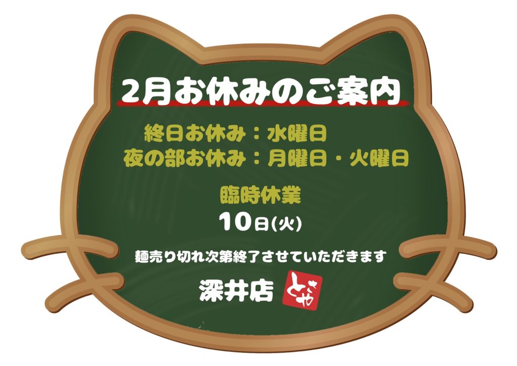 深井店 2月の営業予定