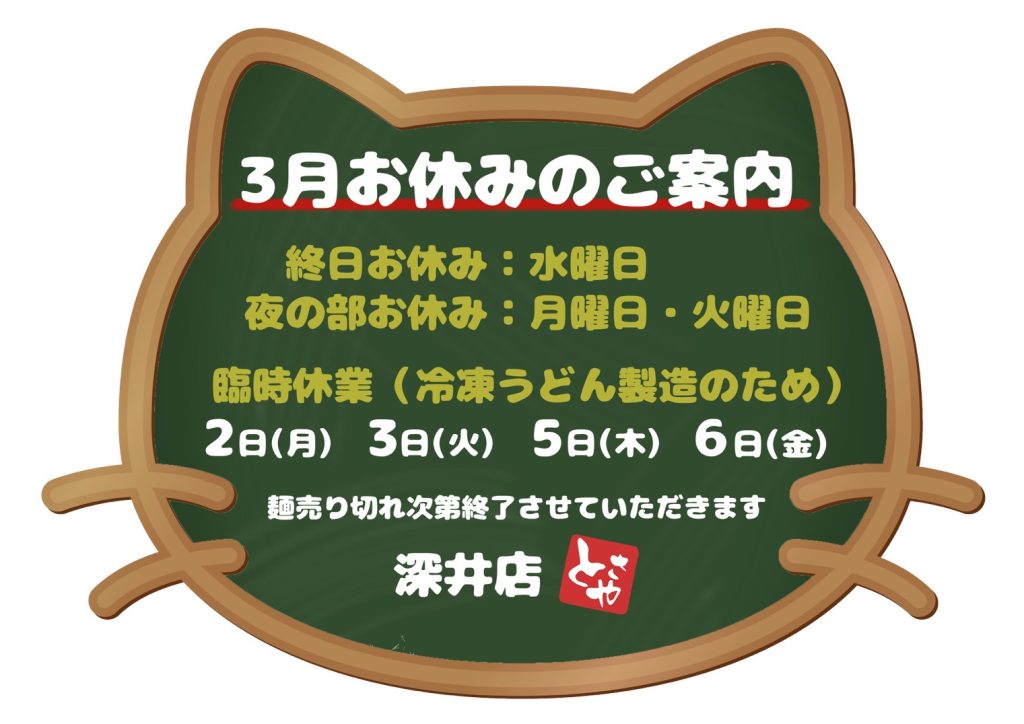 深井店 3月の営業予定